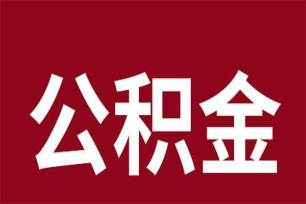 襄垣个人公积金怎么提取现金（这样提取个人公积金）